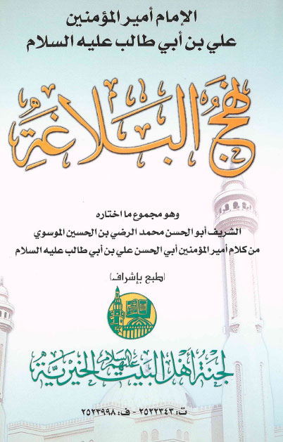 تحميل كتاب Nahjol Balaagha – Imam Ali Bn Abi Taalibs PDF الإمام علي بن أبي طالب عليه السلام