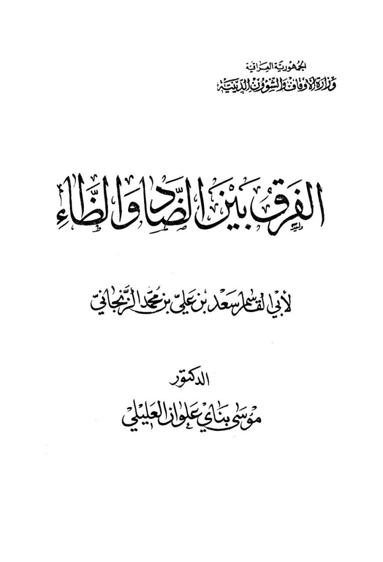 تحميل كتاب الفرق بين الضاد والظاء ط أوقاف العراق ل سعد بن علي بن محمد الزنجاني أبو القاسم PDF