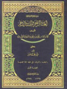 تحميل كتاب العباب الزاخر واللباب الفاخر PDF الحسن بن محمد بن الحسن الصغاني نسخة مصورة