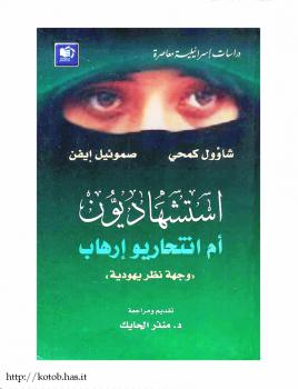 تحميل كتاب إستشهاديون أم إنتحاريو إرهاب وجهة نظر يهودية ل شاؤول كمحي وصموئيل إيفن PDF
