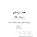 تحميل كتاب العضل في الخلع أسبابه وآثاره لعبد الله بن عبد الرحمن بن عثمان الدهش PDF