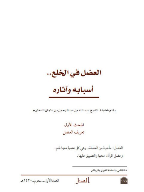 تحميل كتاب العضل في الخلع أسبابه وآثاره لعبد الله بن عبد الرحمن بن عثمان الدهش PDF