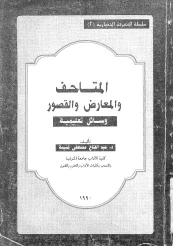 تحميل كتاب المتاحف والمعارض والقصور وسائل تعليمية ل عبدالفتاح مصطفى غنيمة PDF عبدالفتاح مصطفى غنيمة