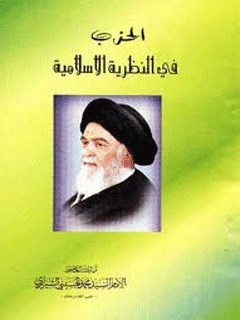 تحميل كتاب الحزب في النظريه الاسلاميه PDF آيت الله العظمي سيد محمد حسيني شيرازي