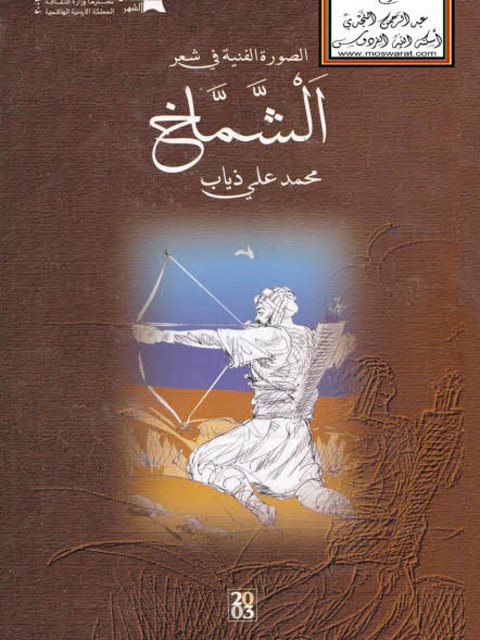 تحميل كتاب الصورة الفنية في شعر الشماخ PDF محمد علي ذياب