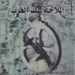 تحميل كتاب الملاحة عند العرب PDF