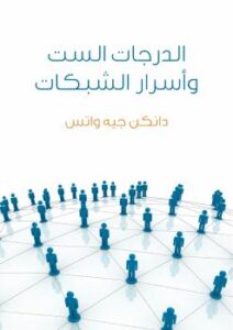 تحميل كتاب الدرجات الست وأسرار الشبكات PDF دانكن جيه واتس