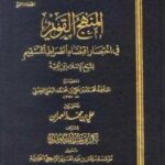 تحميل كتاب المنهج القويم في اختصار اقتضاء الصراط المستقيم لشيخ الإسلام ابن تيمية ط المجمع ل محمد بن علي بن محمد البعلي الحنبلي PDF محمد بن علي بن محمد البعلي الحنبلي