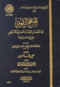 تحميل كتاب المنهج القويم في اختصار اقتضاء الصراط المستقيم لشيخ الإسلام ابن تيمية ط المجمع ل محمد بن علي بن محمد البعلي الحنبلي PDF محمد بن علي بن محمد البعلي الحنبلي