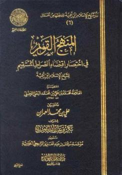 تحميل كتاب المنهج القويم في اختصار اقتضاء الصراط المستقيم لشيخ الإسلام ابن تيمية ط المجمع ل محمد بن علي بن محمد البعلي الحنبلي PDF محمد بن علي بن محمد البعلي الحنبلي