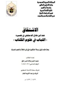 تحميل كتاب الاشتقاق عند ابن عادل الدمشقي في تفسيره اللباب في علوم الكتاب PDF محمود الحسن مولانا شمس الحق
