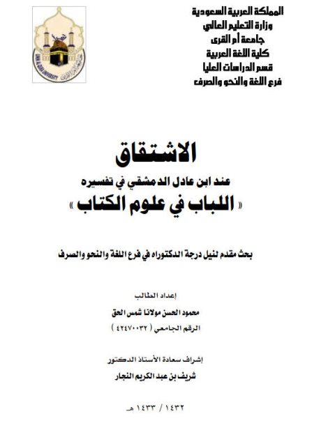 تحميل كتاب الاشتقاق عند ابن عادل الدمشقي في تفسيره اللباب في علوم الكتاب PDF محمود الحسن مولانا شمس الحق