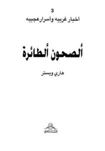 تحميل كتاب الصحون الطائرة – وبستر ل هاري وبستر PDF