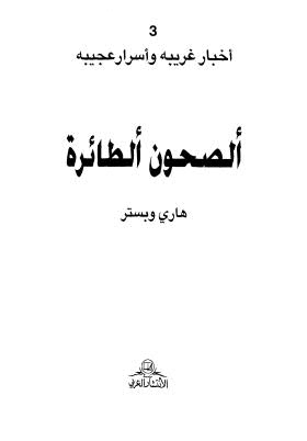 تحميل كتاب الصحون الطائرة – وبستر ل هاري وبستر PDF