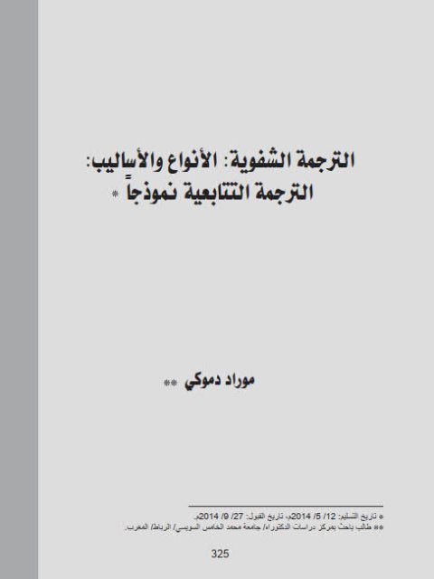 تحميل كتاب الترجمة الشفوية الأنواع والأساليب الترجمة التتابعية نموذجا لموراد دموكي PDF موراد دموكي