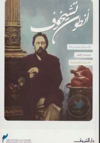تحميل كتاب الأعمال القصصية PDF أنطون تشيخوف