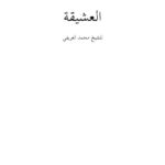 تحميل كتاب العشيقة PDF محمد بن عبد الرحمن العريفي نسخة خالية من الأخطاء