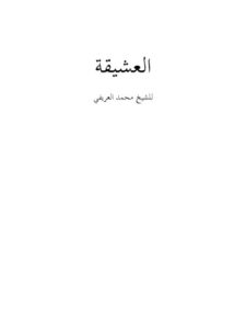 تحميل كتاب العشيقة PDF محمد بن عبد الرحمن العريفي نسخة خالية من الأخطاء