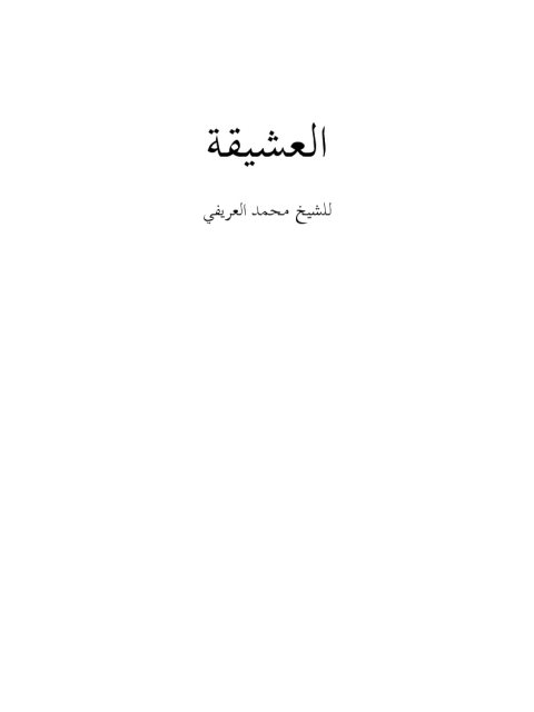 تحميل كتاب العشيقة PDF محمد بن عبد الرحمن العريفي نسخة خالية من الأخطاء