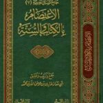 تحميل كتاب الاعتصام بالكتاب والسنة لطارق بن عوض الله بن محمد أبو معاذ PDF