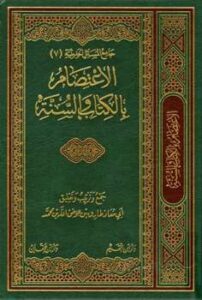 تحميل كتاب الاعتصام بالكتاب والسنة لطارق بن عوض الله بن محمد أبو معاذ PDF