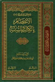 تحميل كتاب الاعتصام بالكتاب والسنة لطارق بن عوض الله بن محمد أبو معاذ PDF