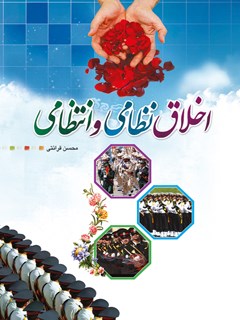 تحميل كتاب اخلاق نظامی و انتظامی ل محسن قرائتی PDF