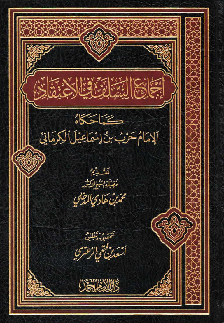تحميل كتاب إجماع السلف في الإعتقاد كما حكاه الإمام حرب بن إسماعيل الكرماني PDF أسعد بن فتحي الزعتري