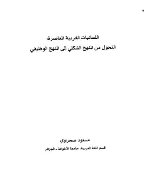 تحميل كتاب اللساينات الغربية المعاصرة التحول من المنهج الشكلي الى المنهج الوظيفي PDF مسعود صحراوي