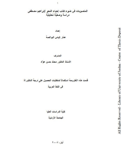 تحميل كتاب المنصوبات في ضوء كتاب إحياء النحو PDF إبراهيم مصطفى