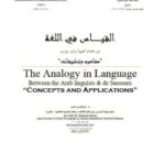تحميل كتاب القياس في اللغة بين علماء العربية ودي سوسير PDF دوكوري ماسير