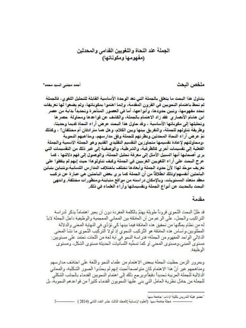 تحميل كتاب الجملة عند النحاة واللغويين القدامى والمحدثين مفهومها ومكوناتها PDF أحمد مجتبي السيد محمد