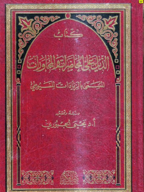 تحميل كتاب الذيل علي المحاضرات والمحاورات PDF يحيي وهيب الجبوري