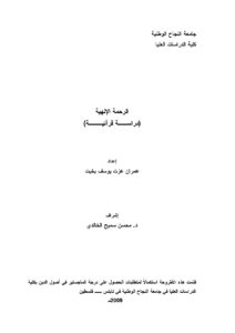 تحميل كتاب الرحمة الإلهية (دراسة قرآنية) رسالة ماجستير ل عمران عزت يوسف بخيت PDF عمران عزت يوسف بخيت