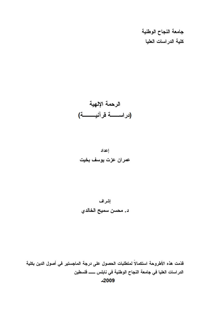 تحميل كتاب الرحمة الإلهية (دراسة قرآنية) رسالة ماجستير ل عمران عزت يوسف بخيت PDF عمران عزت يوسف بخيت