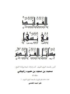 تحميل كتاب الفوائد في تسهيل مسائل الفرائض PDF فايز أحمد الغامدي