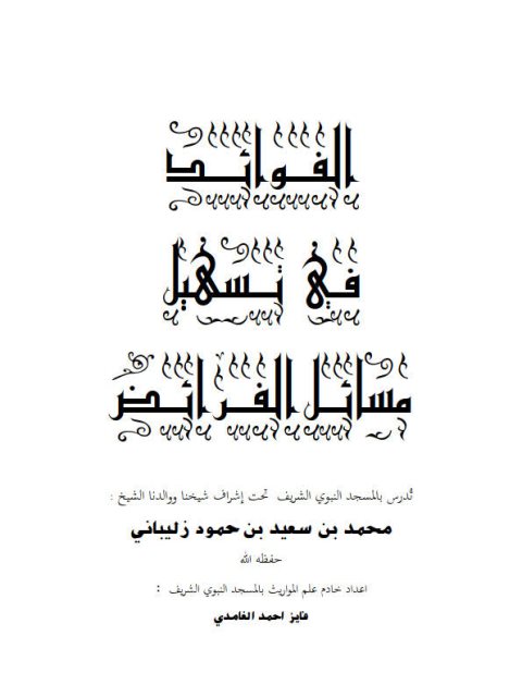 تحميل كتاب الفوائد في تسهيل مسائل الفرائض PDF فايز أحمد الغامدي