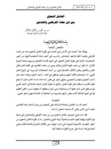 تحميل كتاب العامل النحوي بين مضاء القرطبي والمحدثين PDF أنور راكان شلال