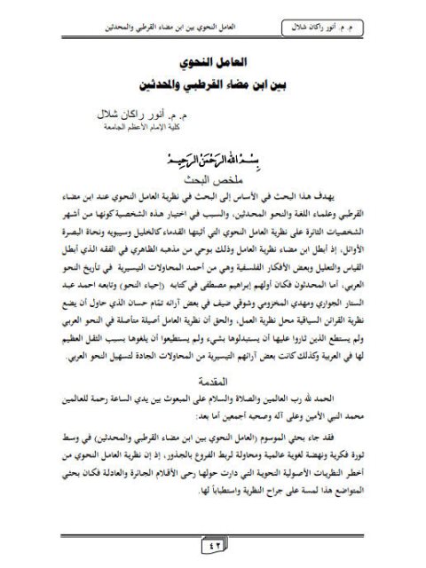 تحميل كتاب العامل النحوي بين مضاء القرطبي والمحدثين PDF أنور راكان شلال