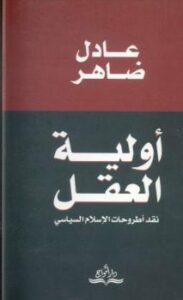 تحميل كتاب أولية العقل PDF عادل ضاهر