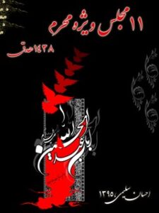 تحميل كتاب 11 مجلس ویژه محرم 1438 ھ. ق ل احسان سلیمی PDF احسان سلیمی