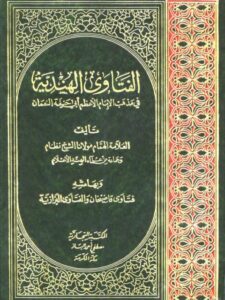 تحميل كتاب الفتاوى العالمكيرية المعروفة بالفتاوى الهندية وبهامشه فتاوى قاضيخان والفتاوى البزازية ل نظام – حسن بن منصور الأوزجندي PDF حسن بن منصور الأوزجندي