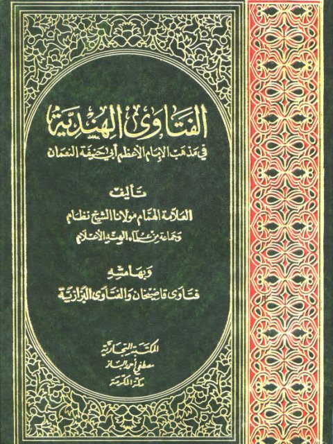 تحميل كتاب الفتاوى العالمكيرية المعروفة بالفتاوى الهندية وبهامشه فتاوى قاضيخان والفتاوى البزازية ل نظام – حسن بن منصور الأوزجندي PDF حسن بن منصور الأوزجندي