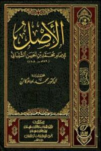 تحميل كتاب الأصل ط أوقاف قطر PDF محمد بن الحسن الشيباني أبو عبد الله