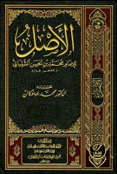 تحميل كتاب الأصل ط أوقاف قطر PDF محمد بن الحسن الشيباني أبو عبد الله