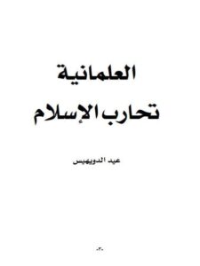 تحميل كتاب العلمانية تحارب الإسلام PDF عيد الدويهيس