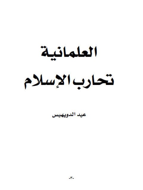 تحميل كتاب العلمانية تحارب الإسلام PDF عيد الدويهيس