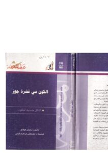 تحميل كتاب الكون في قشرة جوز PDF ستيفن هوكينج