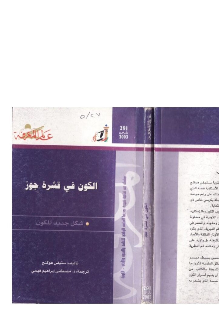 تحميل كتاب الكون في قشرة جوز PDF ستيفن هوكينج