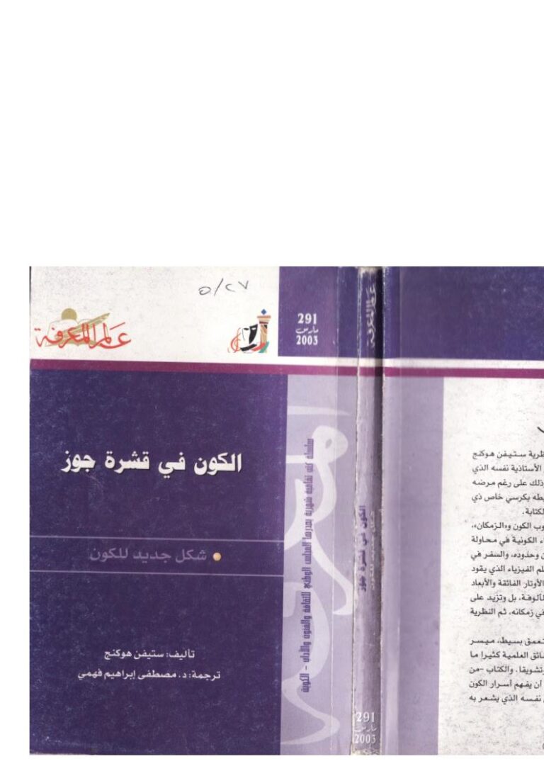 تحميل كتاب الكون في قشرة جوز PDF ستيفن هوكينج
